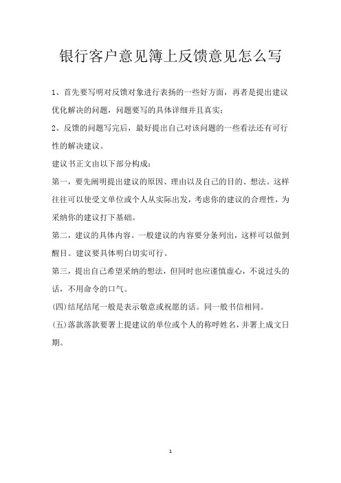银行客户意见簿上反馈意见怎么写