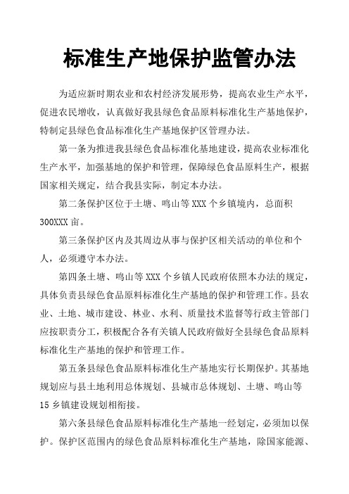 标准生产地保护监管办法
