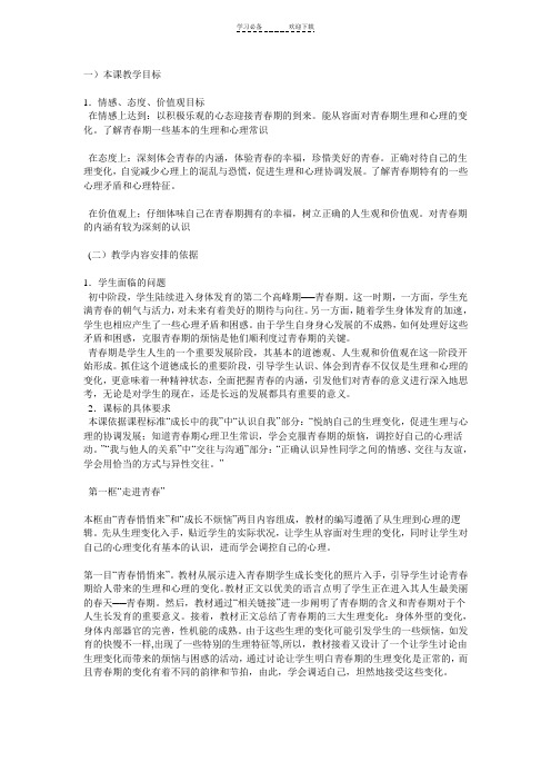 七年级思想品德第四课欢快的青春节拍
