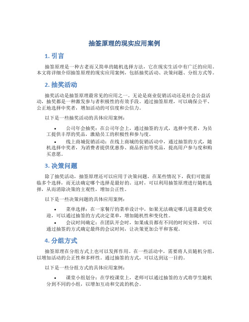 抽签原理的现实应用案例