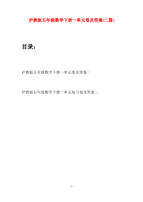 泸教版五年级数学下册一单元卷及答案(二套)