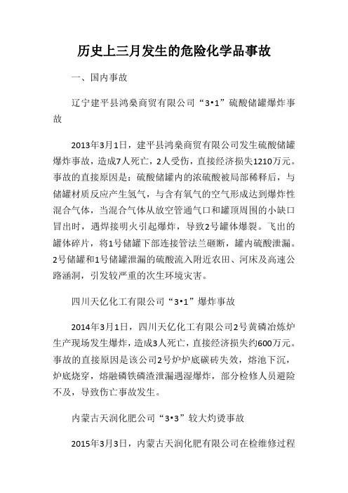 历史上三月发生的危险化学品事故