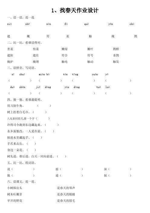 (完整版)二年级下册语文《1.找春天》作业设计