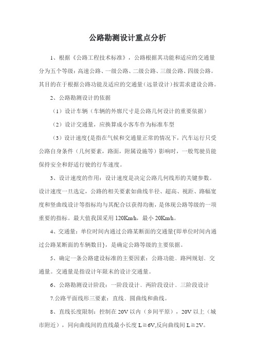 公路勘测设计重点分析