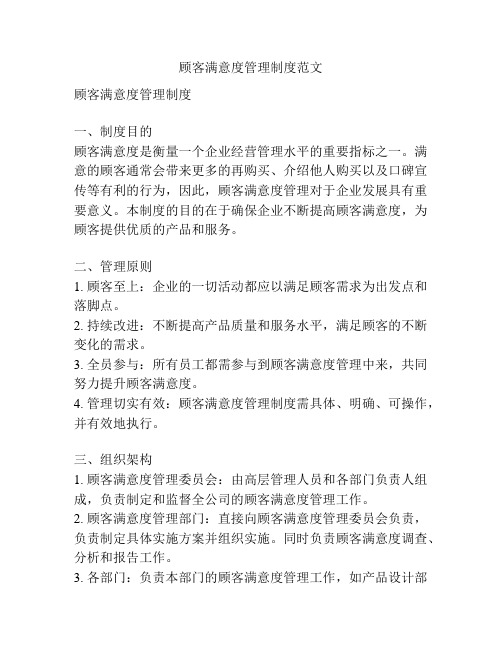顾客满意度管理制度范文