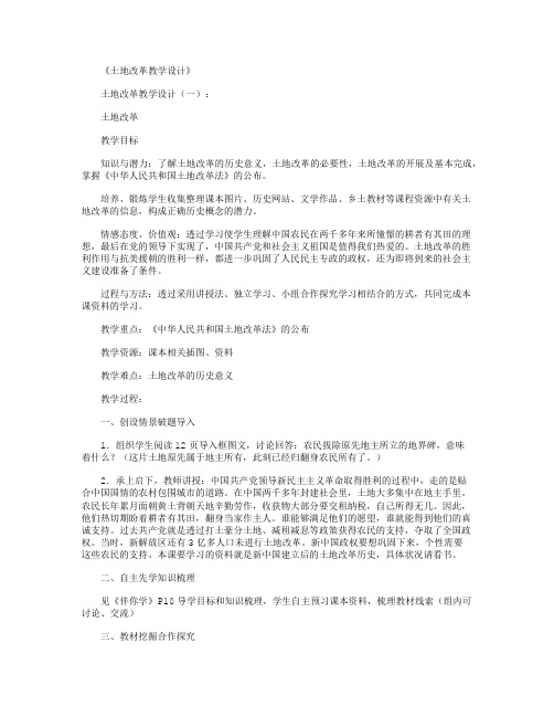 土地改革教学设计10篇
