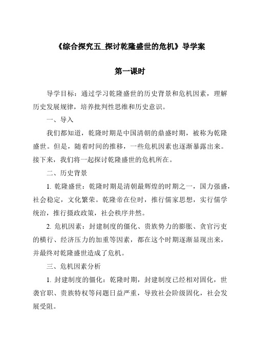 《综合探究五_探讨乾隆盛世的危机导学案-2023-2024学年初中历史与社会人教版新课程标准》