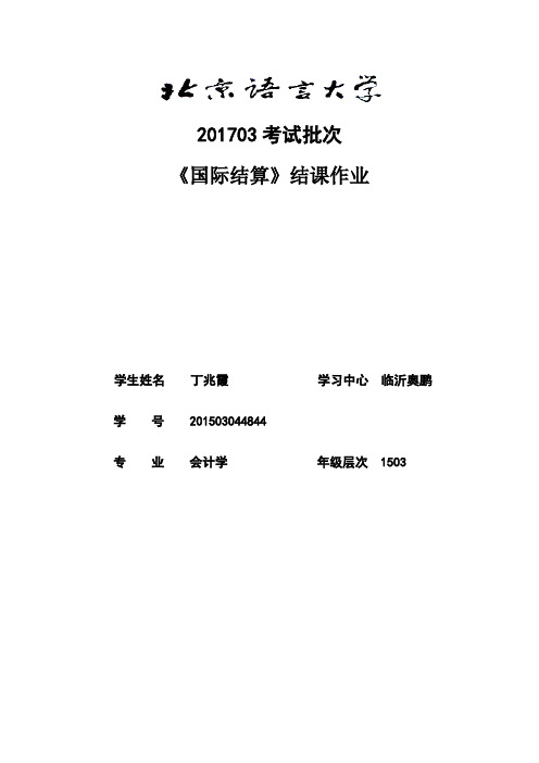 丁兆霞《国际结算》(结课作业)