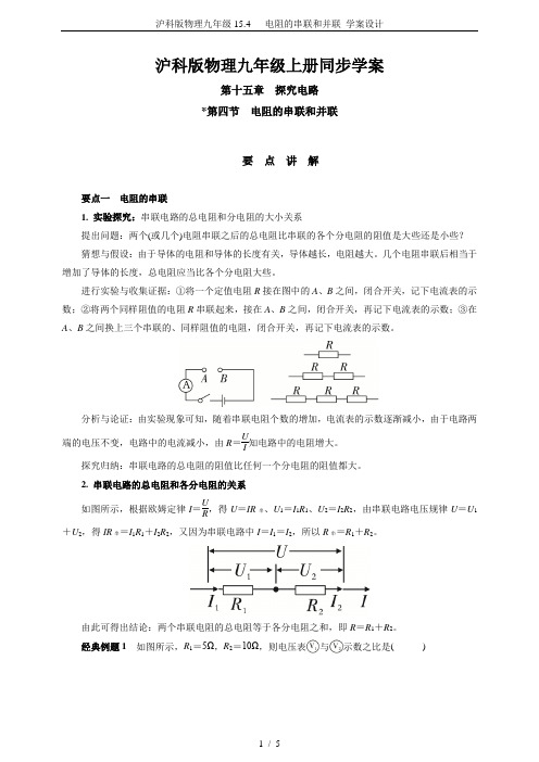 沪科版物理九年级15.4   电阻的串联和并联 学案设计