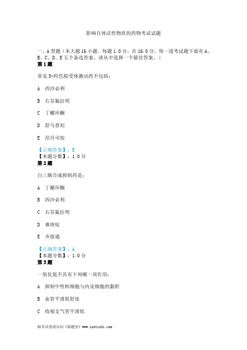 2014年影响自体活性物质的药物考试试题
