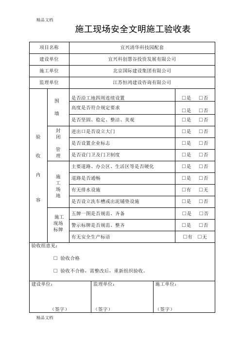 最新施工现场安全文明施工验收表