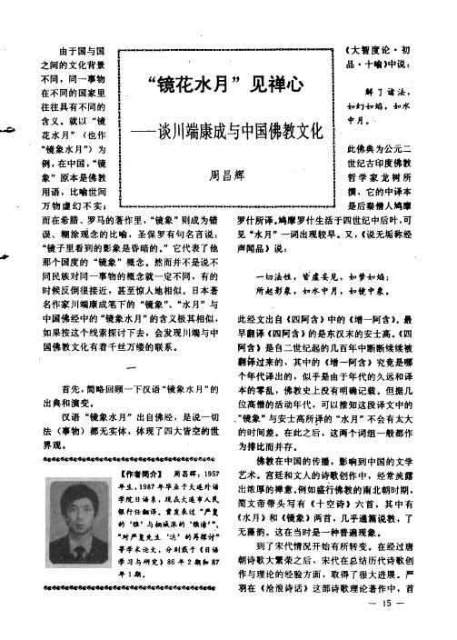 “镜花水月”见禅心——谈川端康成与中国佛教文化