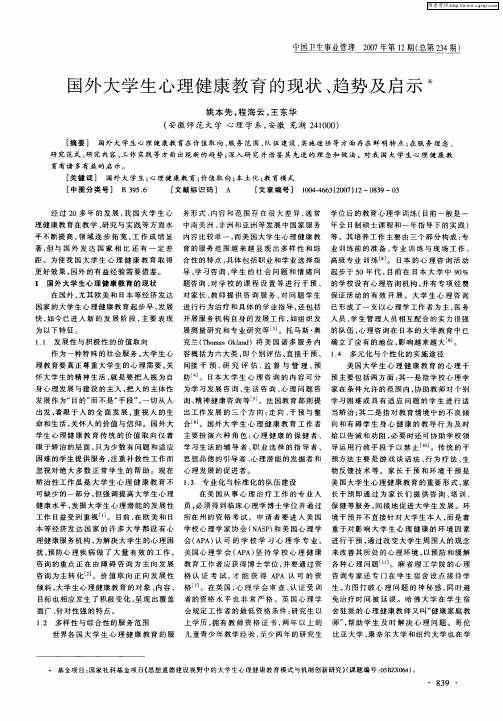 国外大学生心理健康教育的现状、趋势及启示