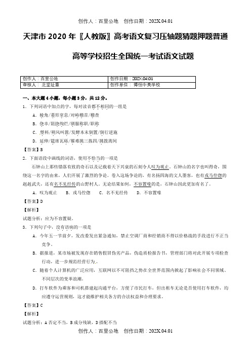 天津市2020〖人教版〗高考语文复习压轴题猜题押题普通高等学校招生全国统一考试语文试题