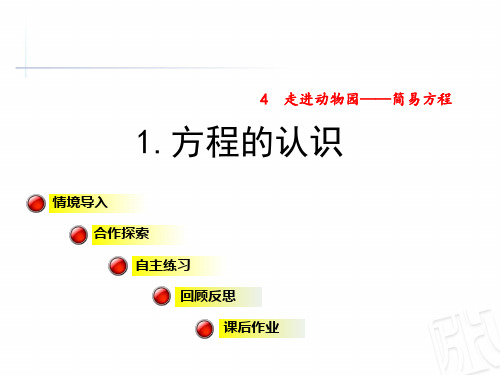 青岛版五年级数学上册第4单元走进动物园简易方程PPT