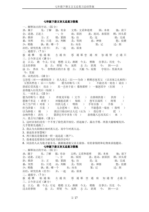 七年级下册文言文总复习总结答案