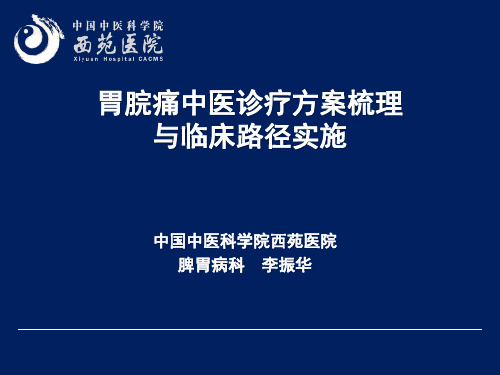 胃脘痛诊疗方案梳理及临床路径形成