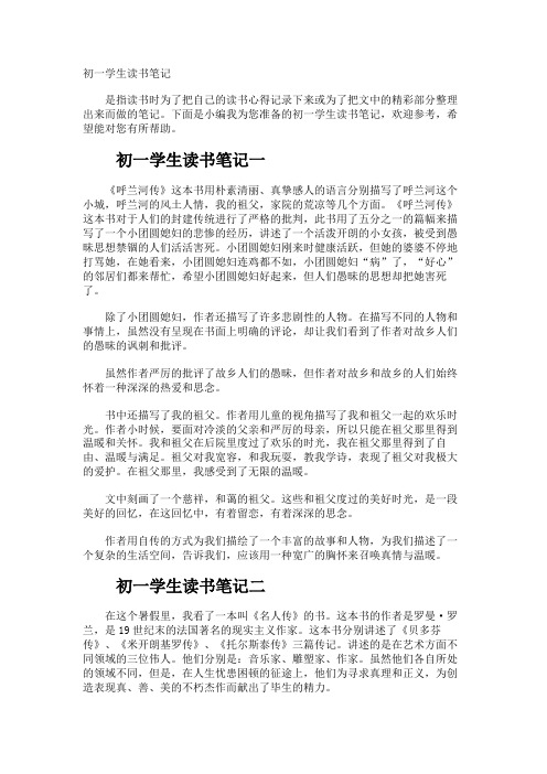 初一学生读书笔记