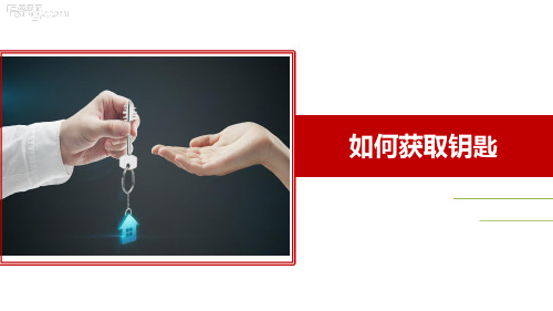 如何获取钥匙(房产经纪人培训)