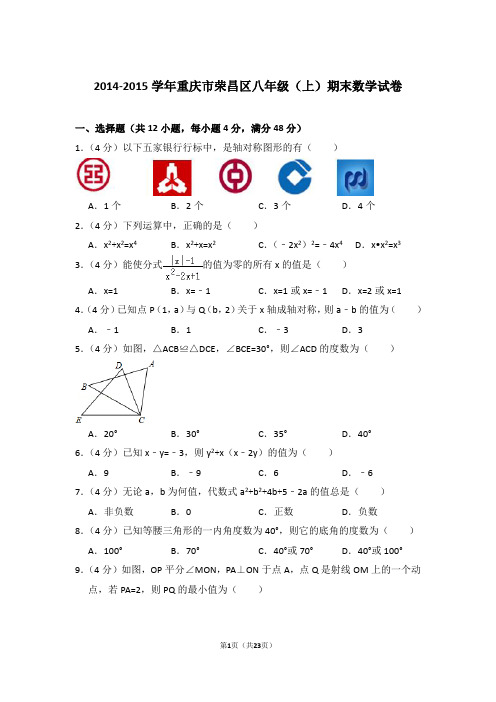 2014-2015年重庆市荣昌区八年级上学期期末数学试卷带答案word版