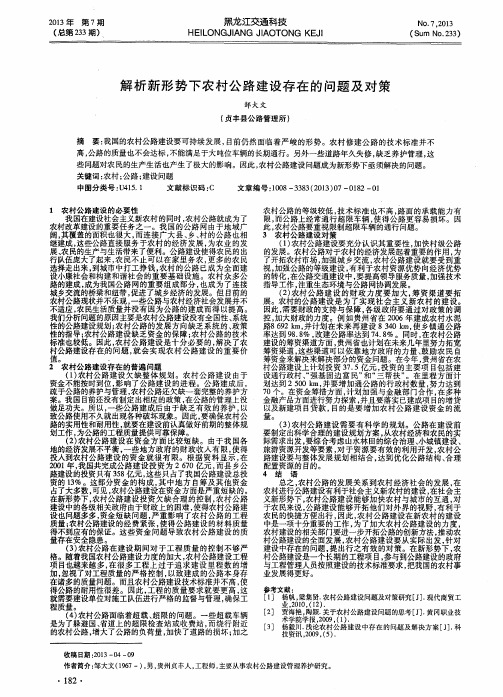 解析新形势下农村公路建设存在的问题及对策