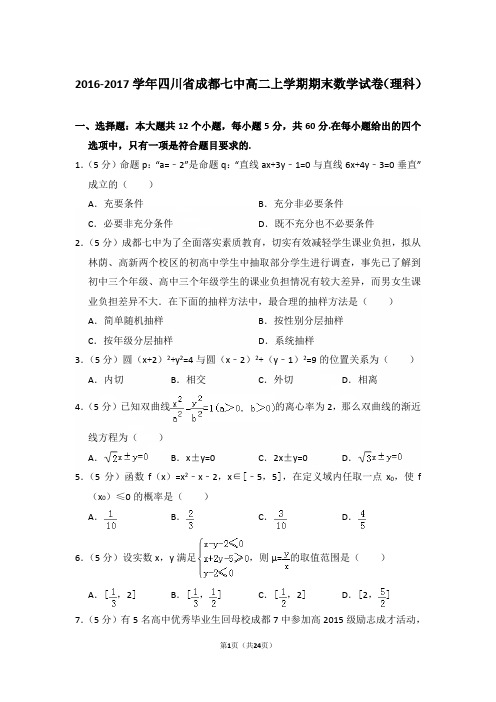 【数学】2016-2017年四川省成都七中高二上学期数学期末试卷(理科)及答案