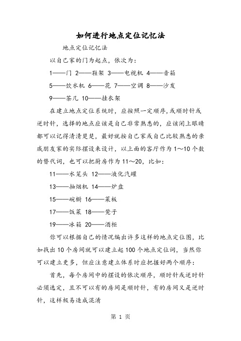 如何进行地点定位记忆法-教育文档