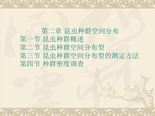 第二章昆虫种群空间分布