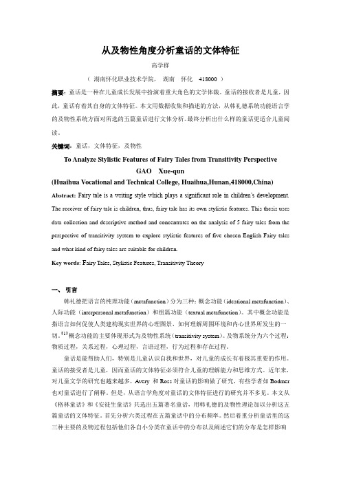 从及物性角度分析童话的文体特征2