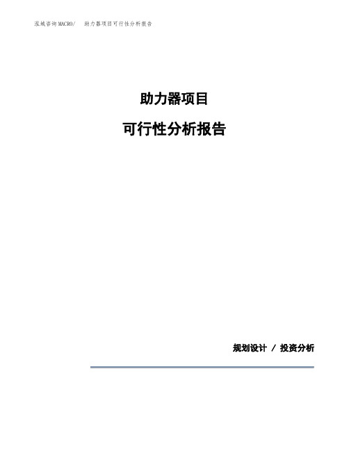 助力器项目可行性分析报告(模板参考范文)
