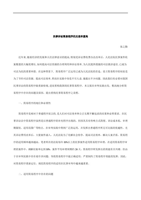 解析民事诉讼简易程序的反思和重构