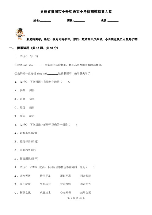 贵州省贵阳市小升初语文小考检测模拟卷A卷