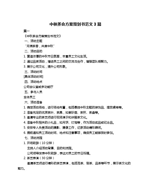 中秋茶会方案策划书范文3篇