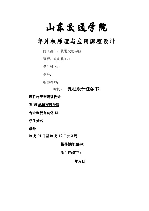 单片机课程设计报告电子密码锁