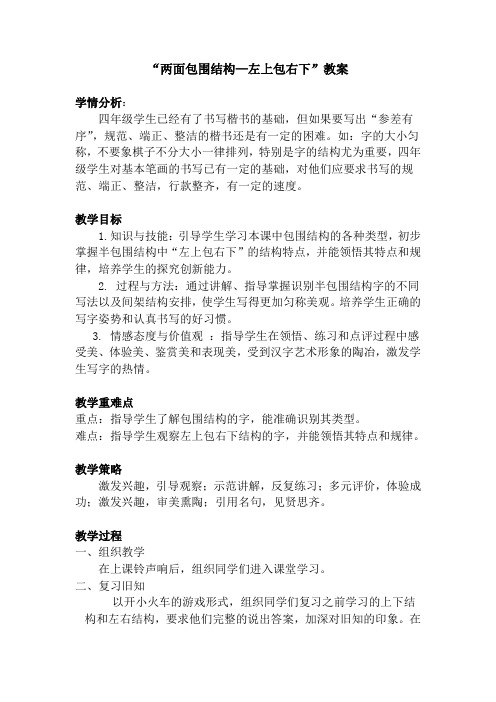 半包围结构写字教案(四年级)