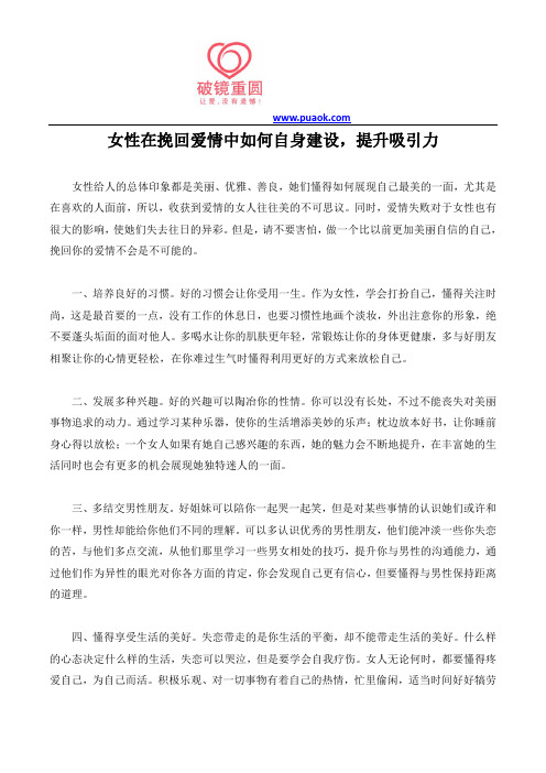 女性在挽回爱情中如何自身建设,提升吸引力