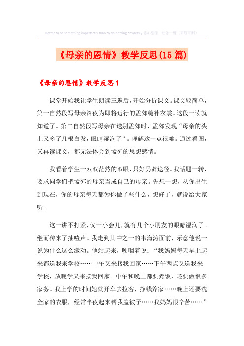 《母亲的恩情》教学反思(15篇)