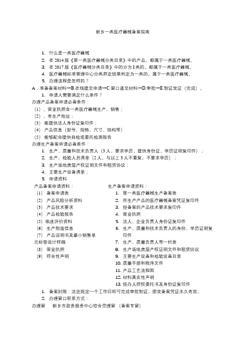 新乡一类医疗器械备案指南
