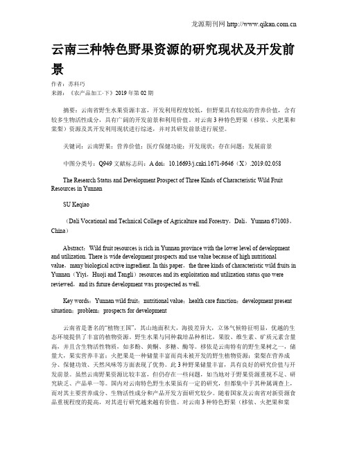 云南三种特色野果资源的研究现状及开发前景