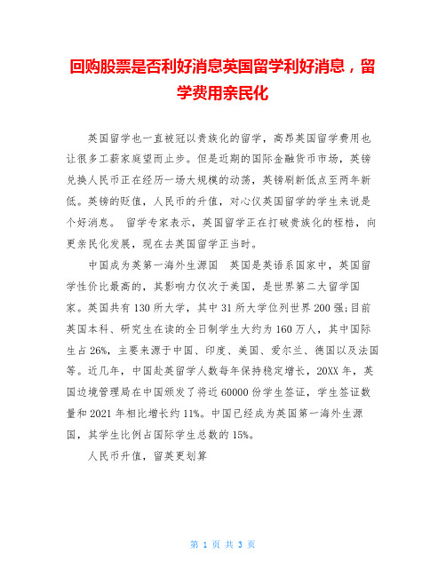 回购股票是否利好消息英国留学利好消息,留学费用亲民化