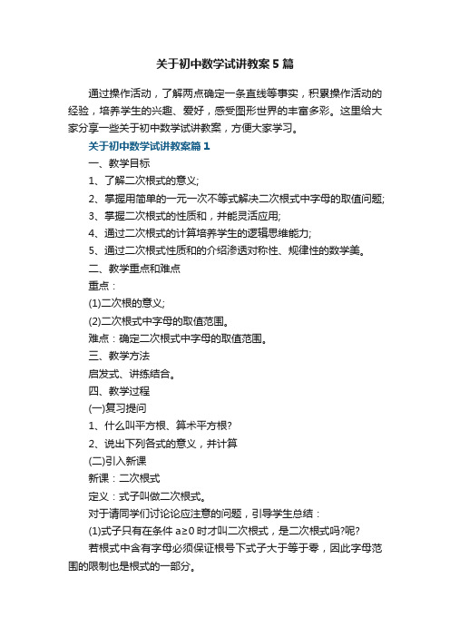 关于初中数学试讲教案5篇