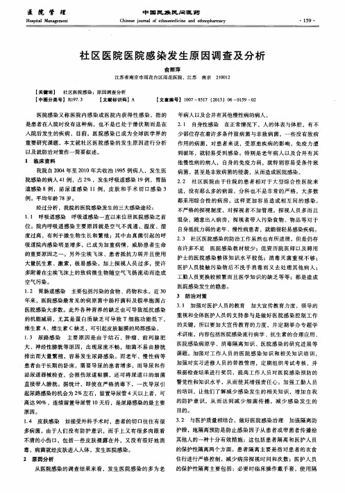 社区医院医院感染发生原因调查及分析