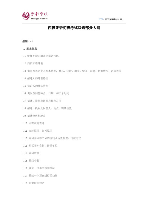 西班牙语初级考试口语部分大纲