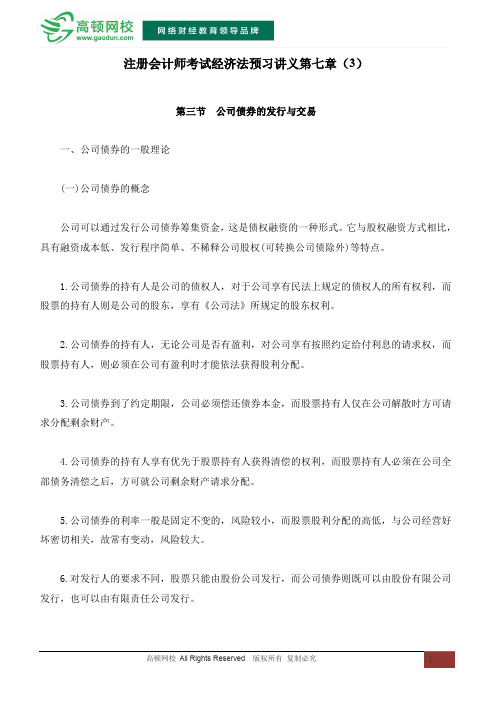 注册会计师考试经济法预习讲义第七章(3)