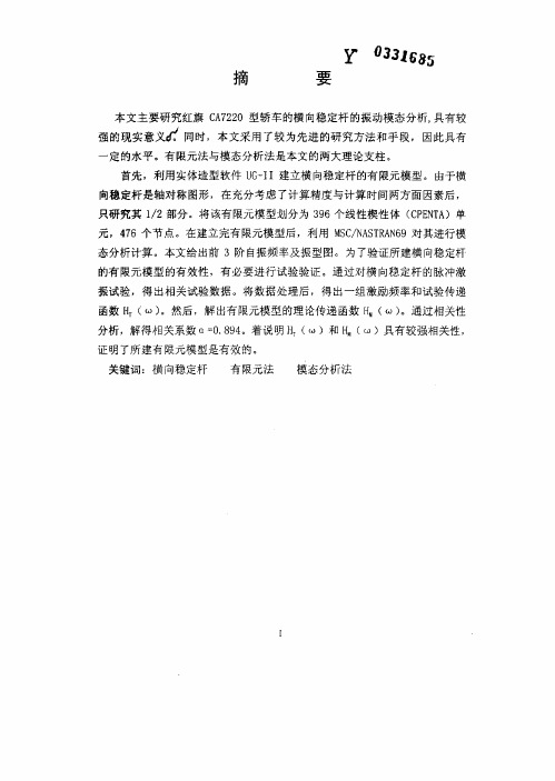 硕士论文 红旗CA7220型轿车横向稳定杆的振动模态分析