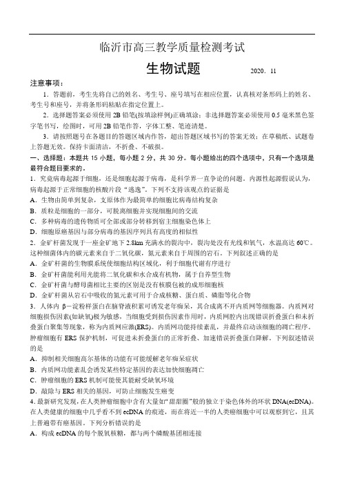 山东省临沂市2021届高三上学期期中考试 生物(含答案)