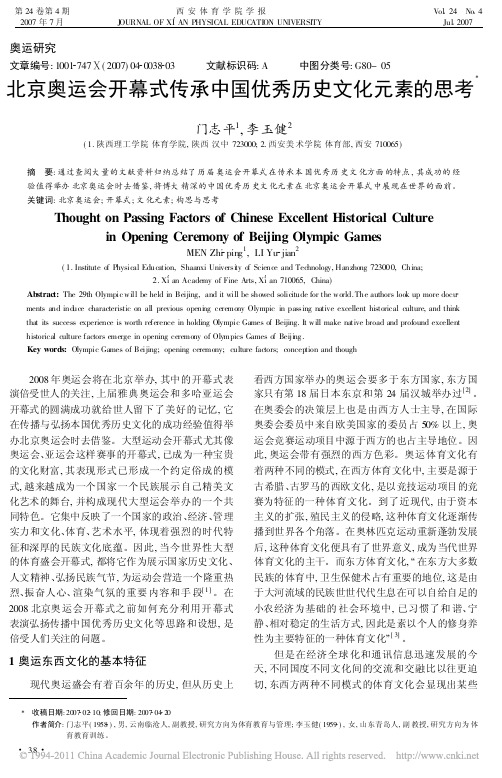 北京奥运会开幕式传承中国优秀历史文化元素的思考