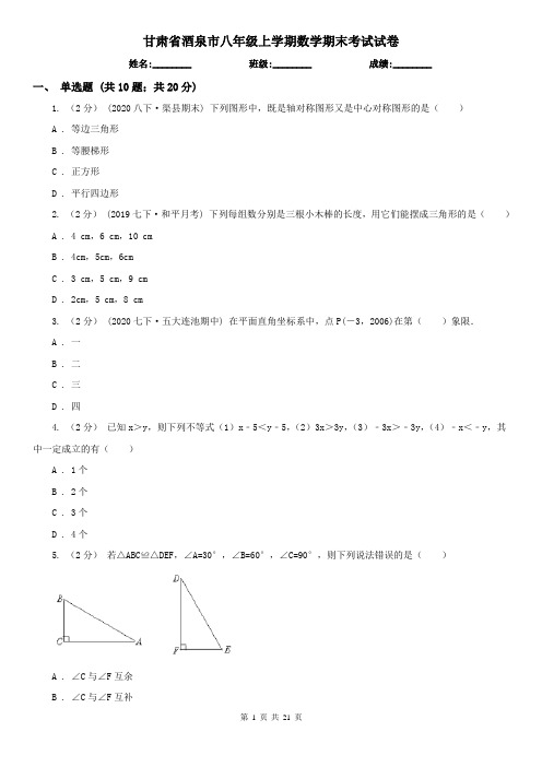 甘肃省酒泉市八年级上学期数学期末考试试卷