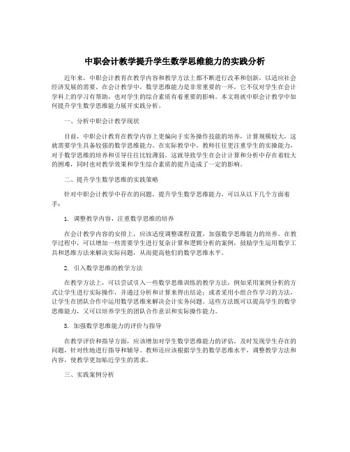 中职会计教学提升学生数学思维能力的实践分析