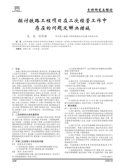 探讨铁路工程项目在二次经营工作中存在的问题及解决措施